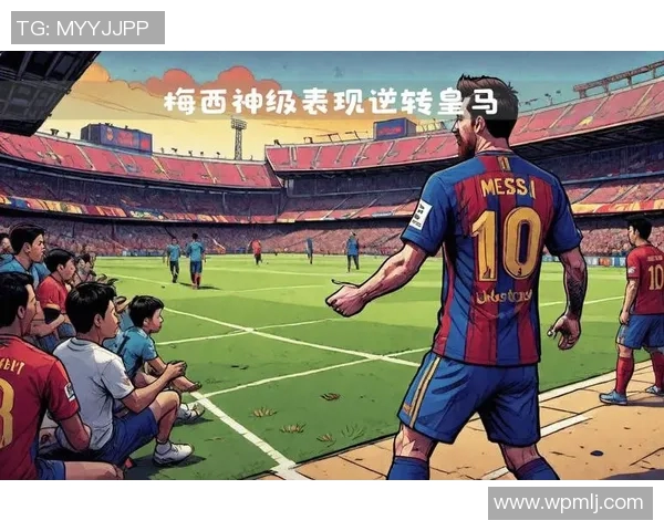梅西绝杀带领巴萨逆转,继续保持榜首位置